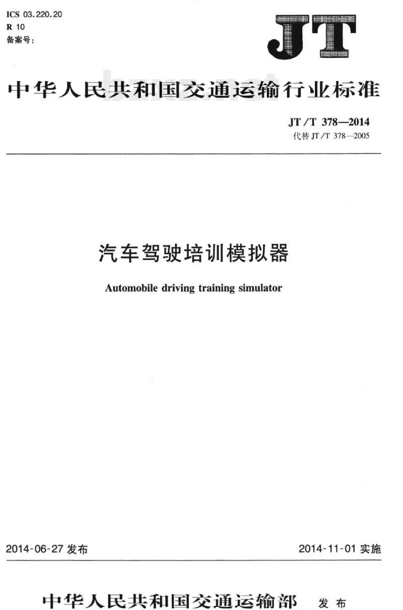 JT/T 378-2014 汽车驾驶培训模拟器