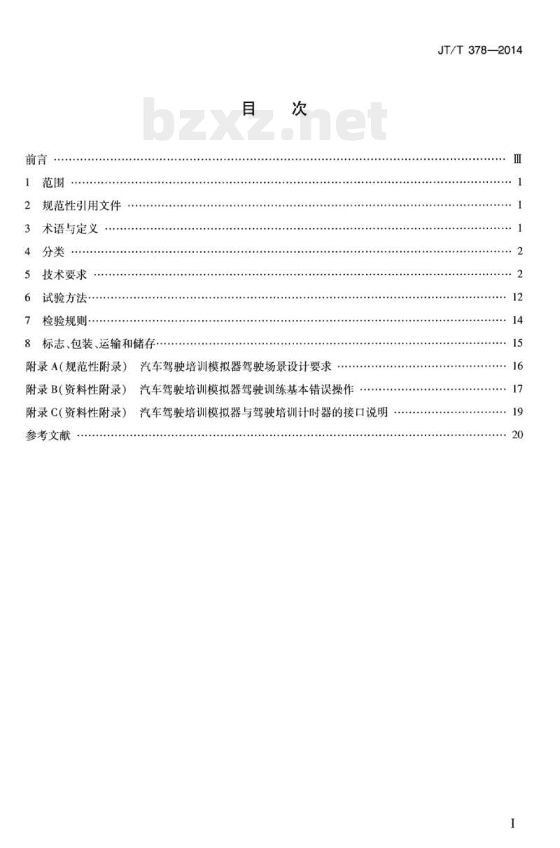 JT/T 378-2014 汽车驾驶培训模拟器