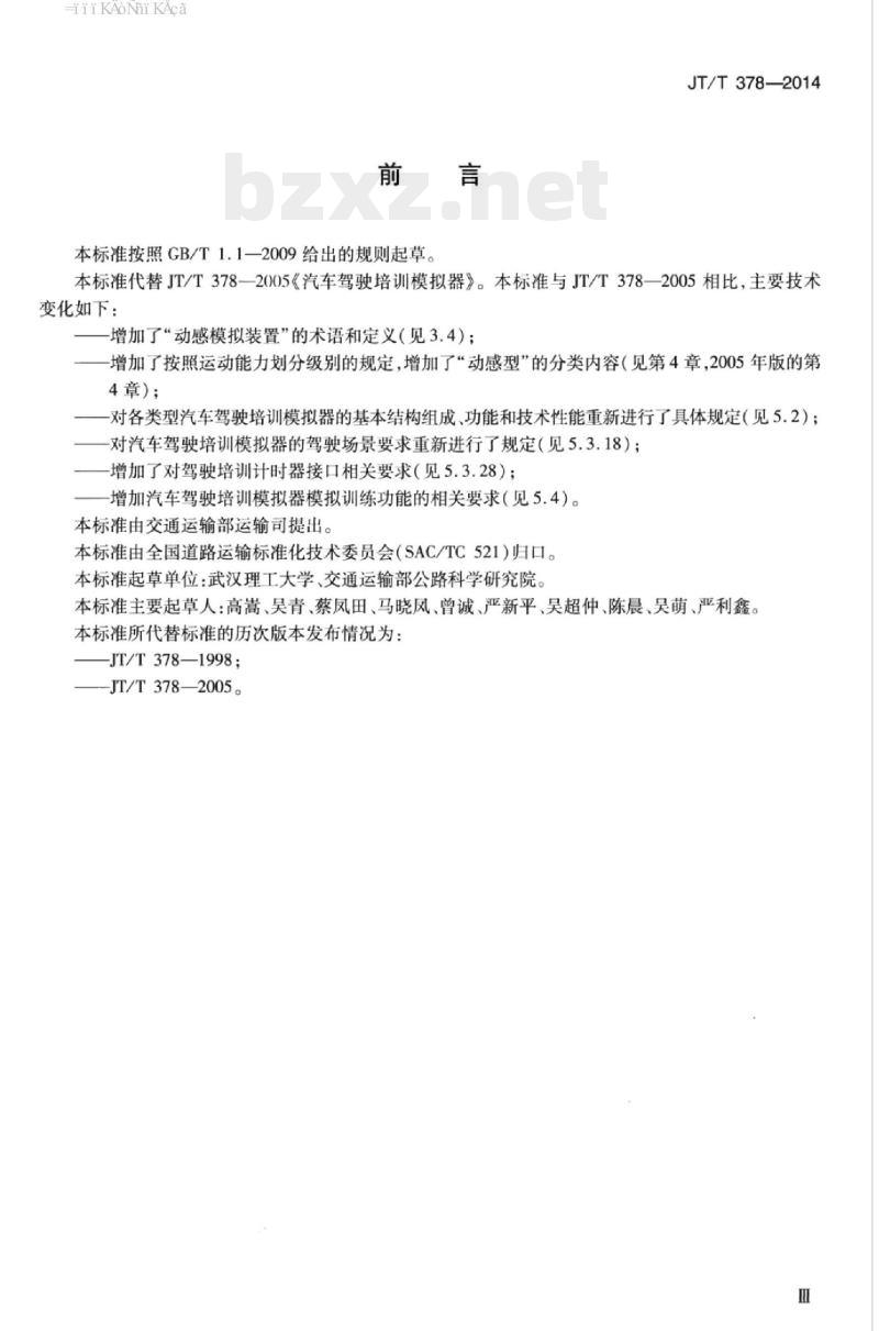 JT/T 378-2014 汽车驾驶培训模拟器