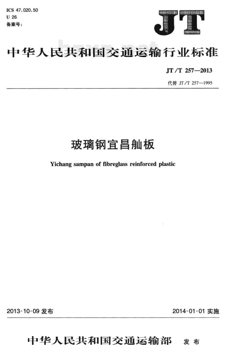 JT/T 257-2013 玻璃钢宜昌舢板