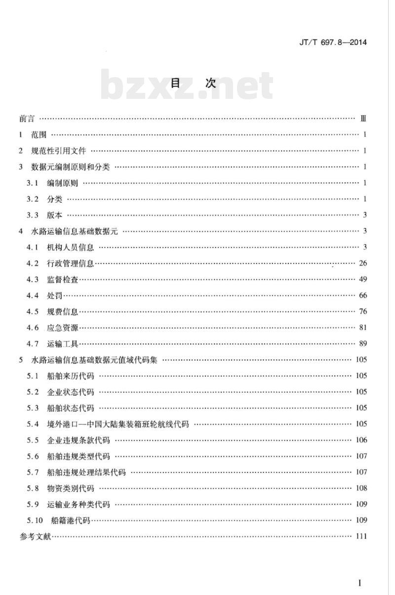 JT/T 697.8-2014 交通信息基础数据元第8部分:水路运输信息基础数据元