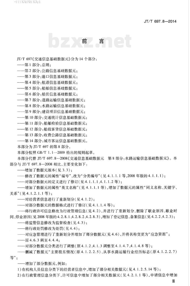 JT/T 697.8-2014 交通信息基础数据元第8部分:水路运输信息基础数据元