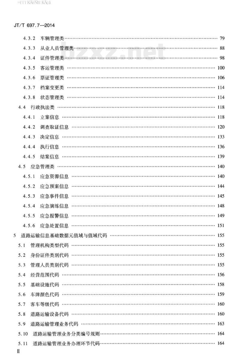 JT/T 697.7-2014 交通信息基础数据元第7部分:道路运输信息基础数据元
