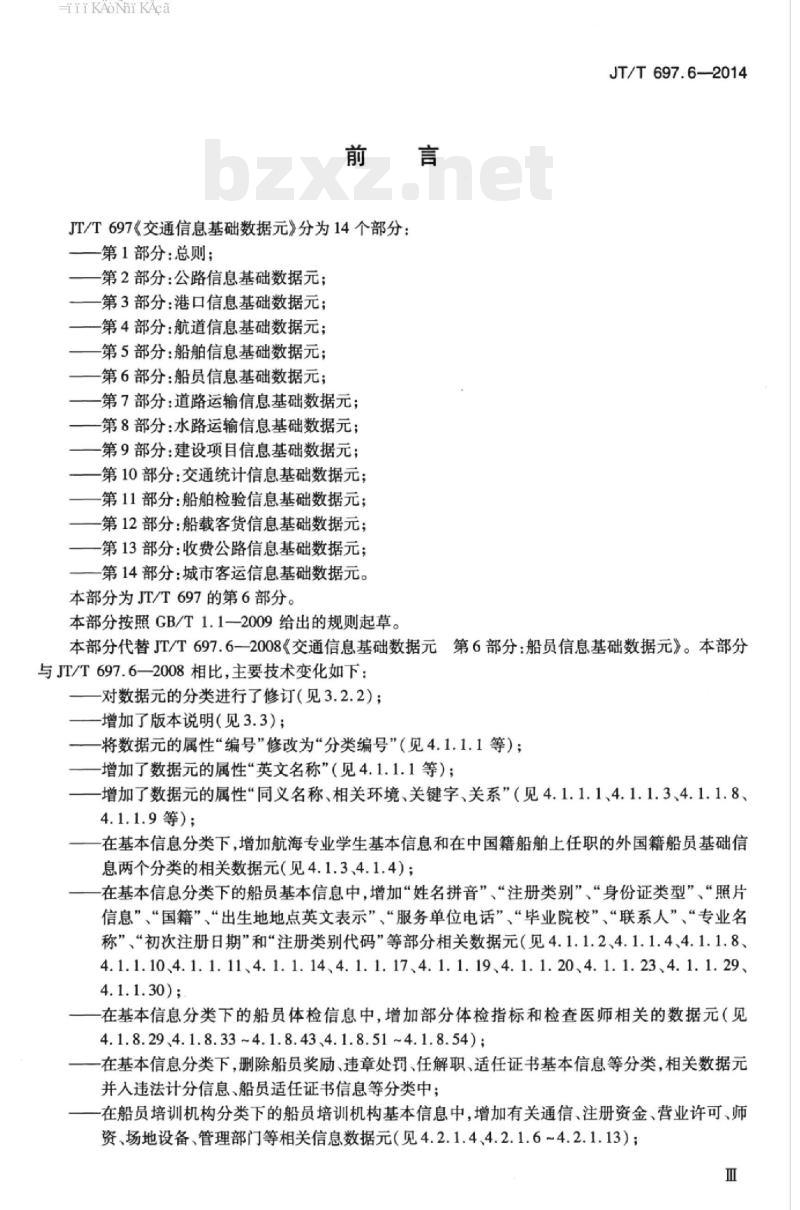 JT/T 697.6-2014 交通信息基础数据元第6部分:船员信息基础数据元
