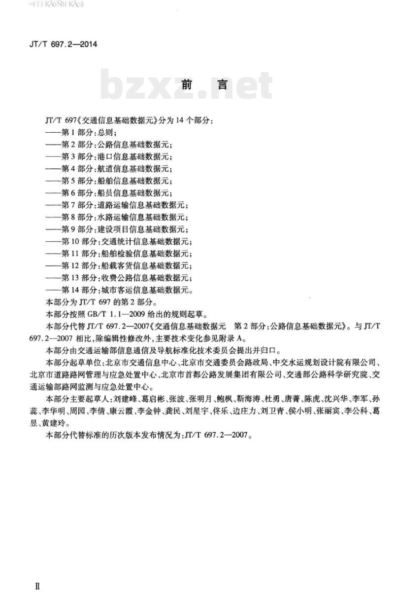 JT/T 697.2-2014 交通信息基础数据元第2部分:公路信息基础数据元