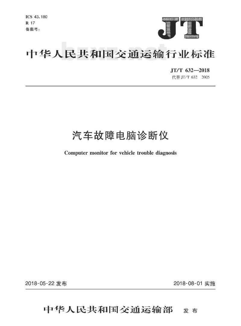 JT/T 632-2018 汽车故障电脑诊断仪