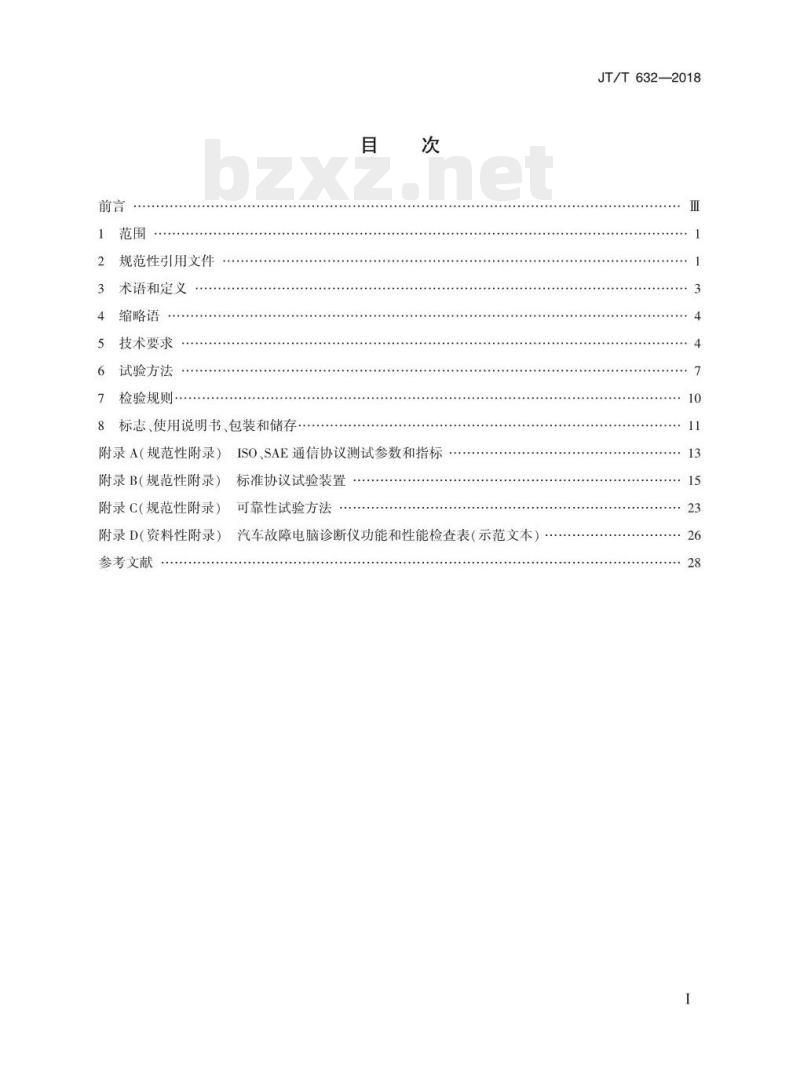 JT/T 632-2018 汽车故障电脑诊断仪