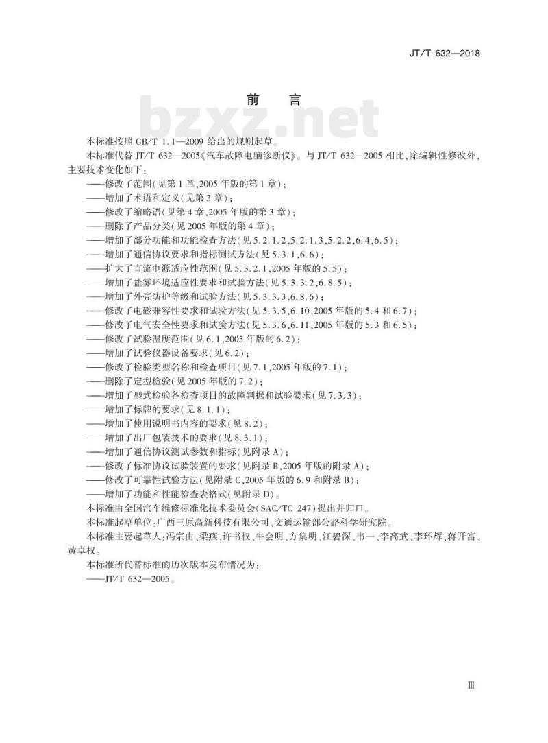 JT/T 632-2018 汽车故障电脑诊断仪