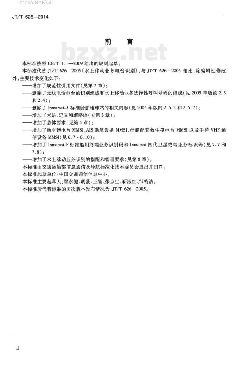 JT/T 626-2014 水上移动业务电台识别