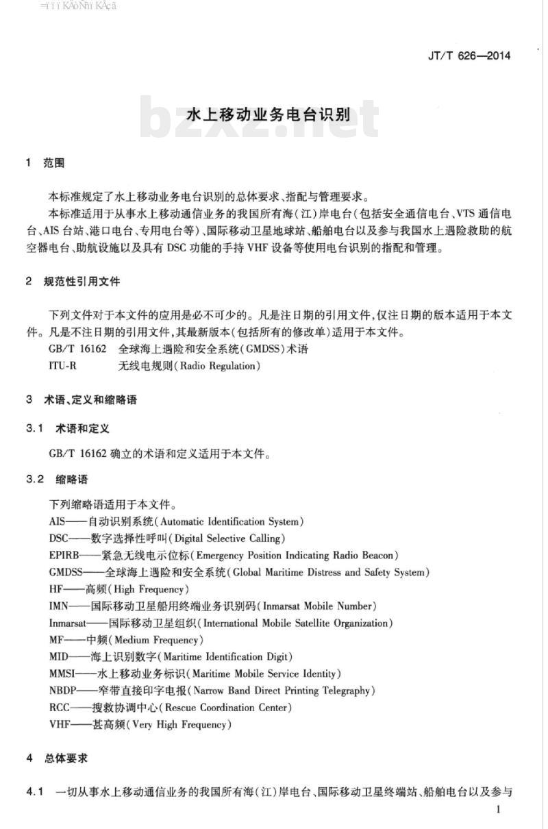 JT/T 626-2014 水上移动业务电台识别