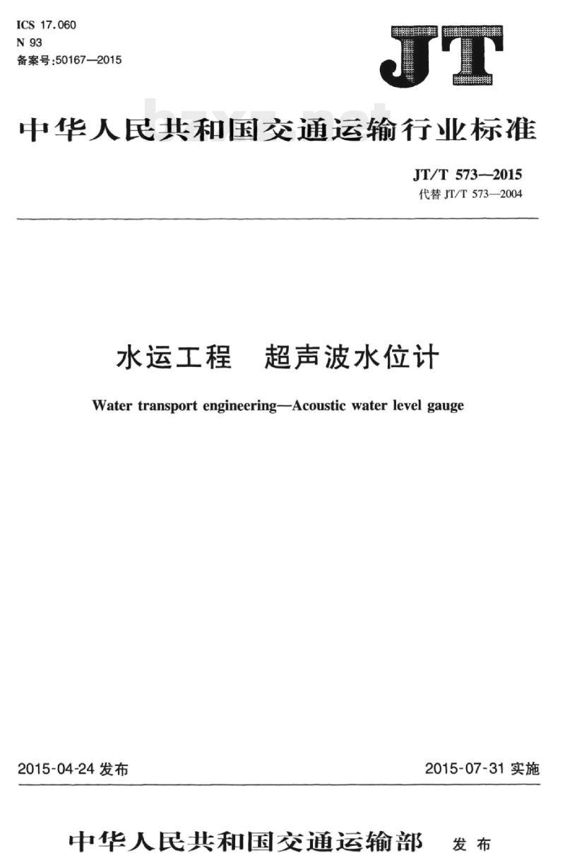 JT/T 573-2015 水运工程超声波水位计