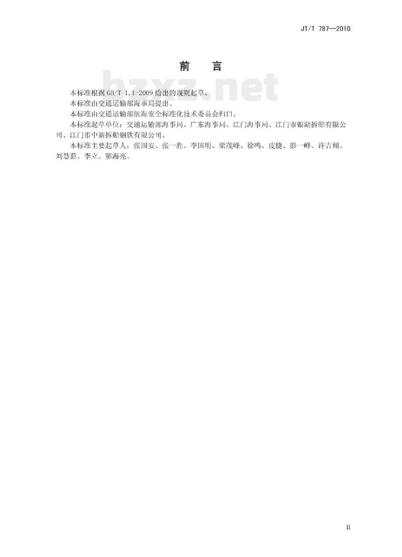 JT/T 787-2010 船舶修造和拆解单位防污染设施设备配备及操作要求