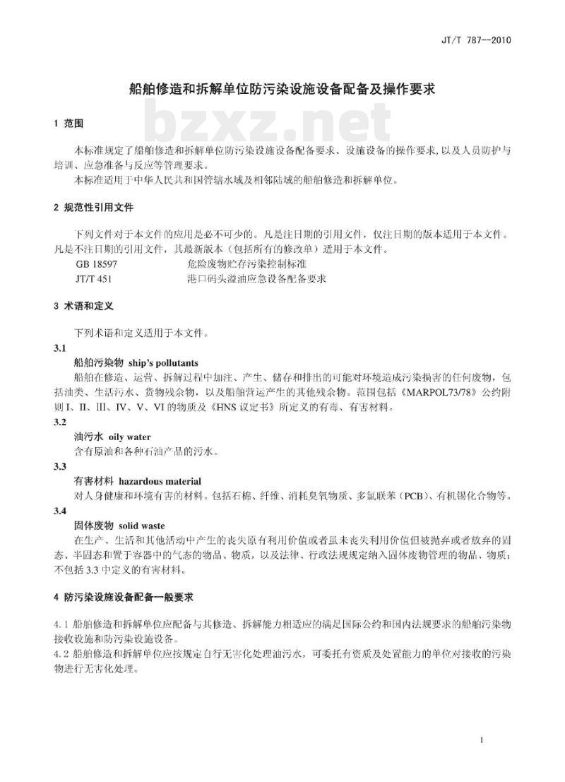 JT/T 787-2010 船舶修造和拆解单位防污染设施设备配备及操作要求