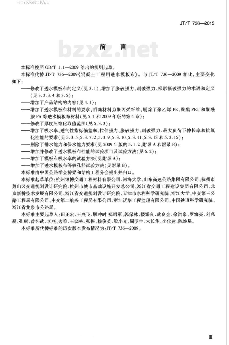 JT/T 736-2015 混凝土工程用透水模板布