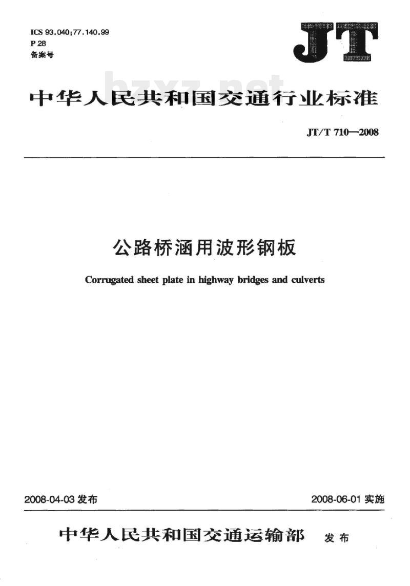 JT/T 710-2008 公路桥涵用波形钢板