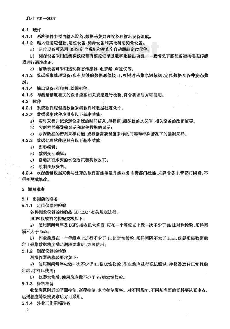 JT/T 701-2007 水深测量数据采集与处理技术要求