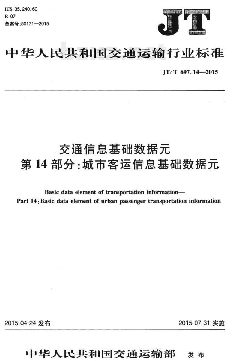 JT/T 697.14-2015 交通信息基础数据元第14部分:城市客运信息基础数据元