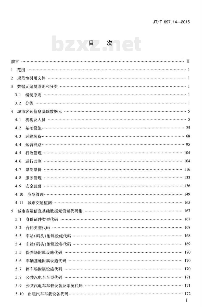 JT/T 697.14-2015 交通信息基础数据元第14部分:城市客运信息基础数据元