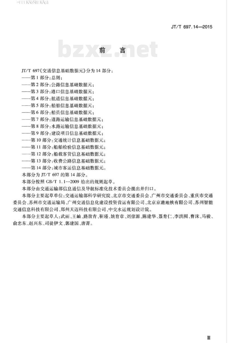 JT/T 697.14-2015 交通信息基础数据元第14部分:城市客运信息基础数据元