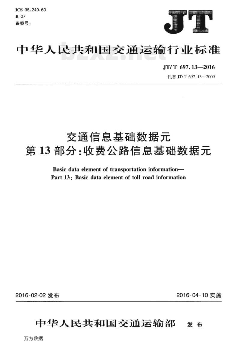 JT/T 697.13-2016 交通信息基础数据元第13部分:收费公路信息基础数据元