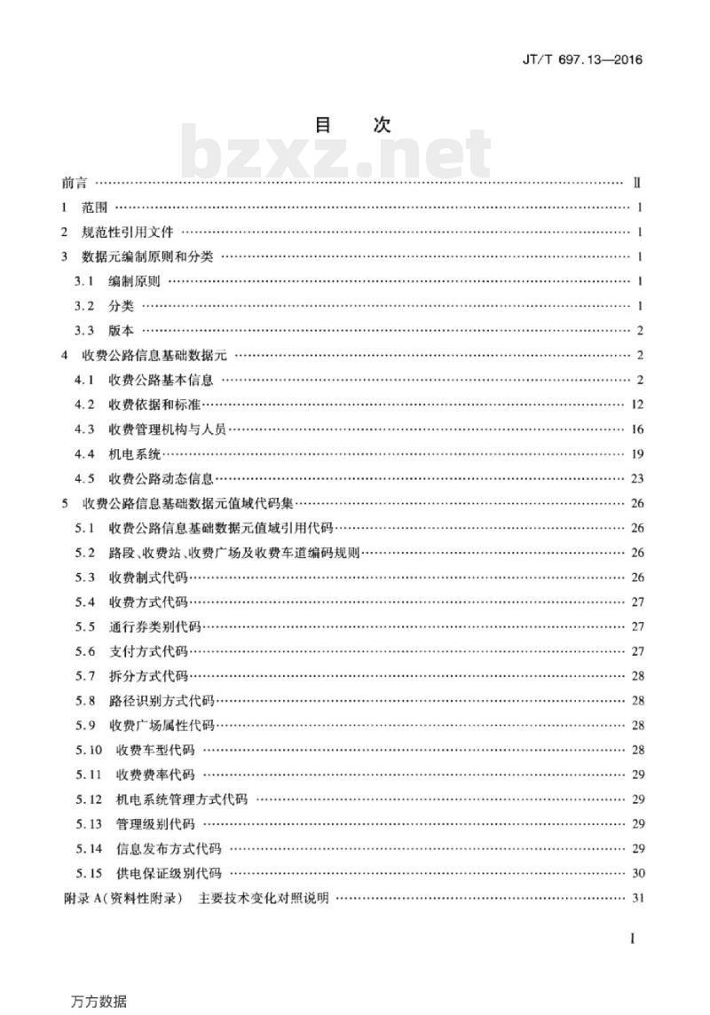 JT/T 697.13-2016 交通信息基础数据元第13部分:收费公路信息基础数据元