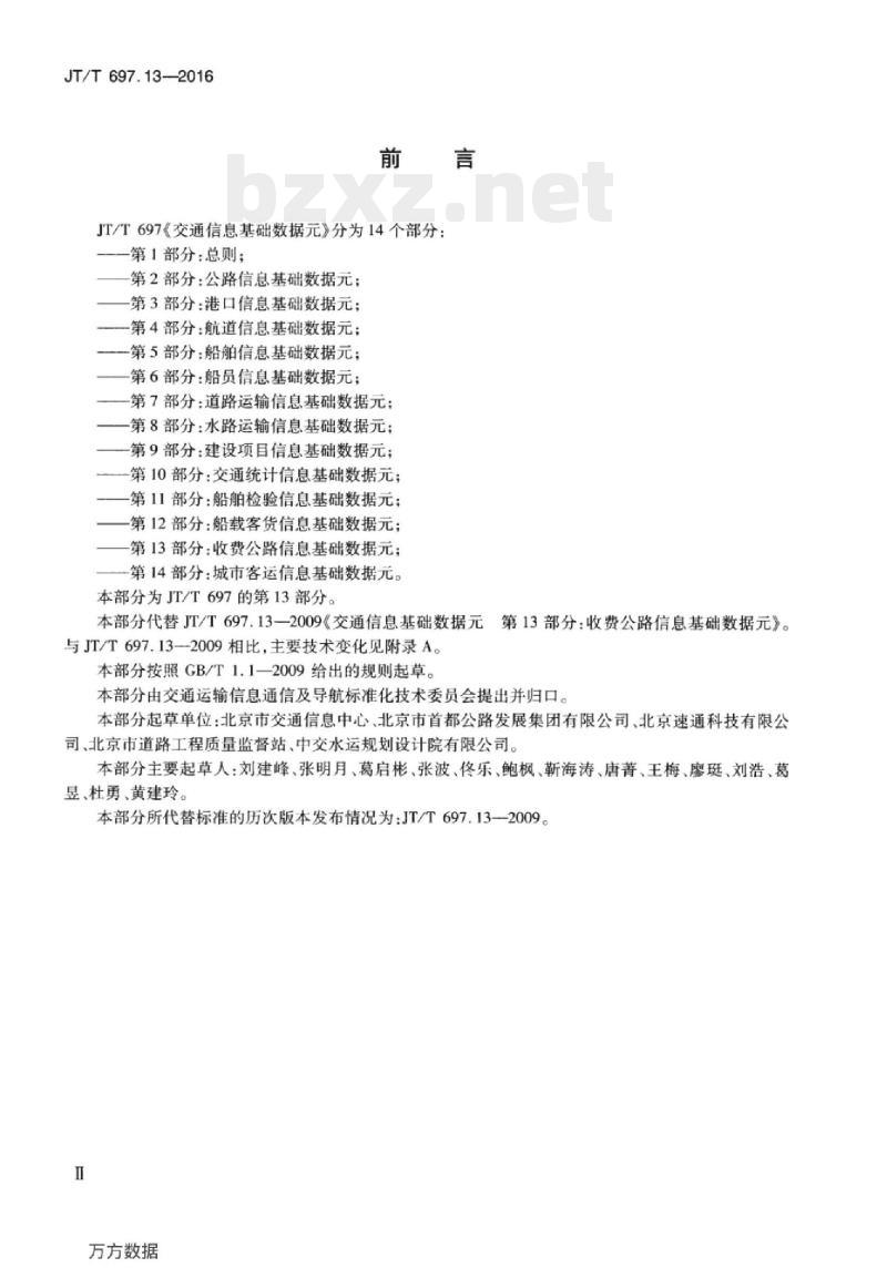 JT/T 697.13-2016 交通信息基础数据元第13部分:收费公路信息基础数据元