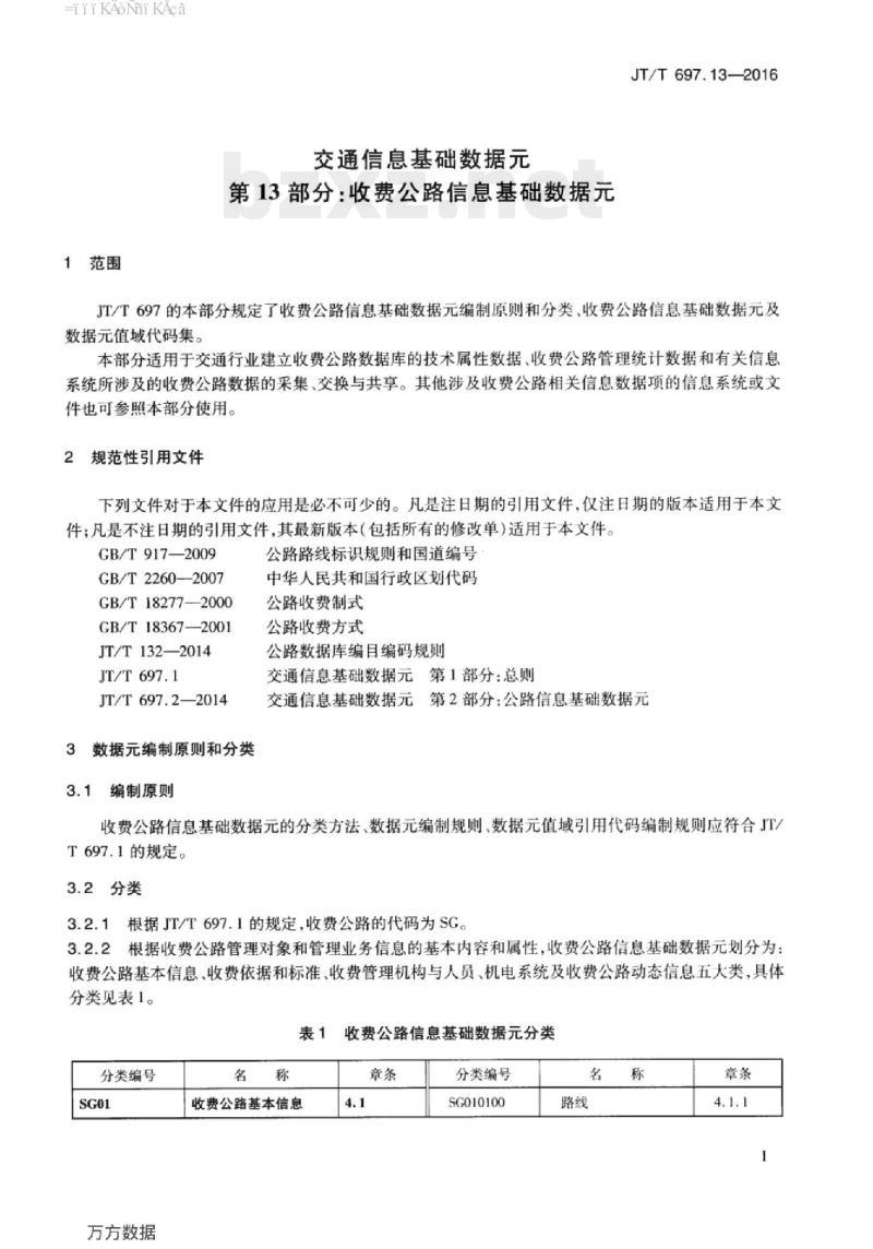 JT/T 697.13-2016 交通信息基础数据元第13部分:收费公路信息基础数据元