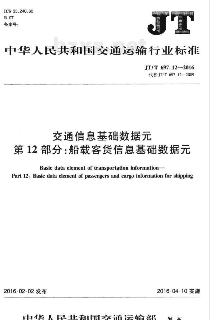 JT/T 697.12-2016 交通信息基础数据元第12部分:船载客货信息基础数据元