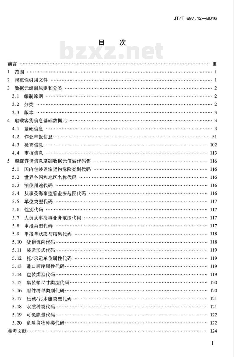 JT/T 697.12-2016 交通信息基础数据元第12部分:船载客货信息基础数据元