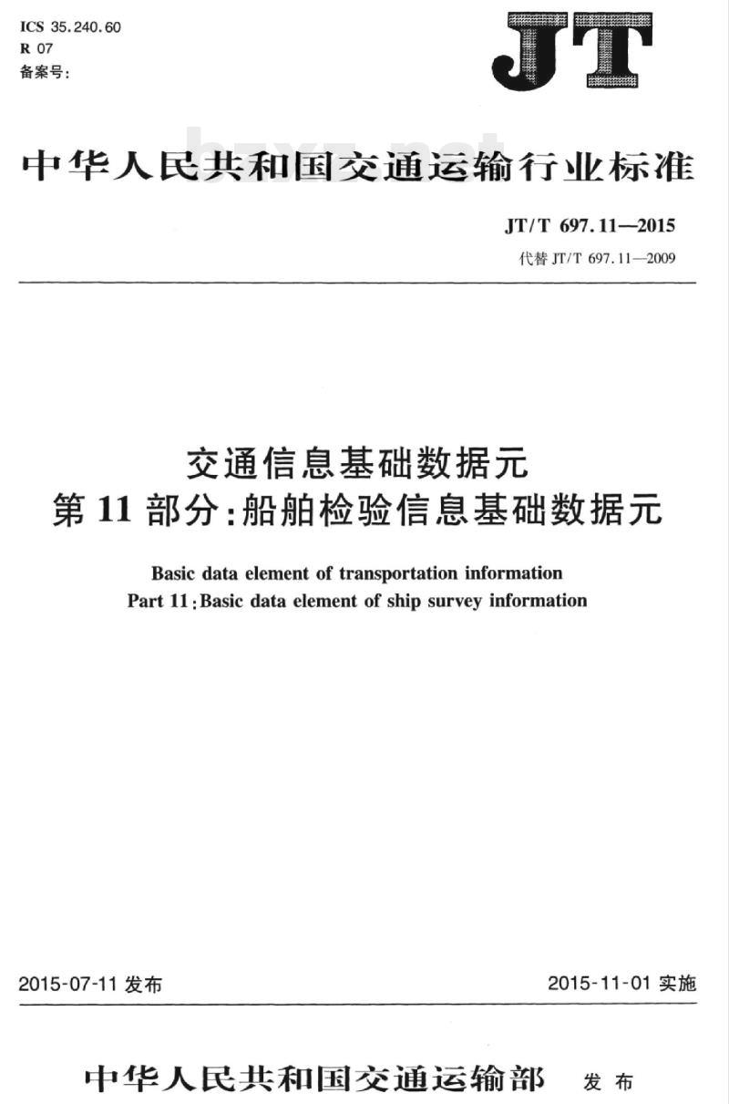 JT/T 697.11-2015 交通信息基础数据元第11部分:船舶检验信息基础数据元-2015 交通信息基础数据元第11部分:船舶检验信息基础数据元