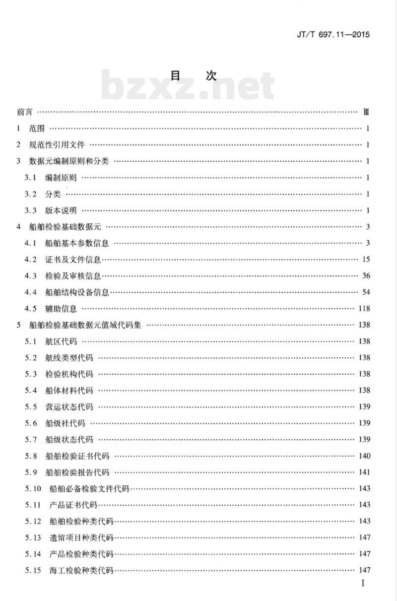 JT/T 697.11-2015 交通信息基础数据元第11部分:船舶检验信息基础数据元-2015 交通信息基础数据元第11部分:船舶检验信息基础数据元