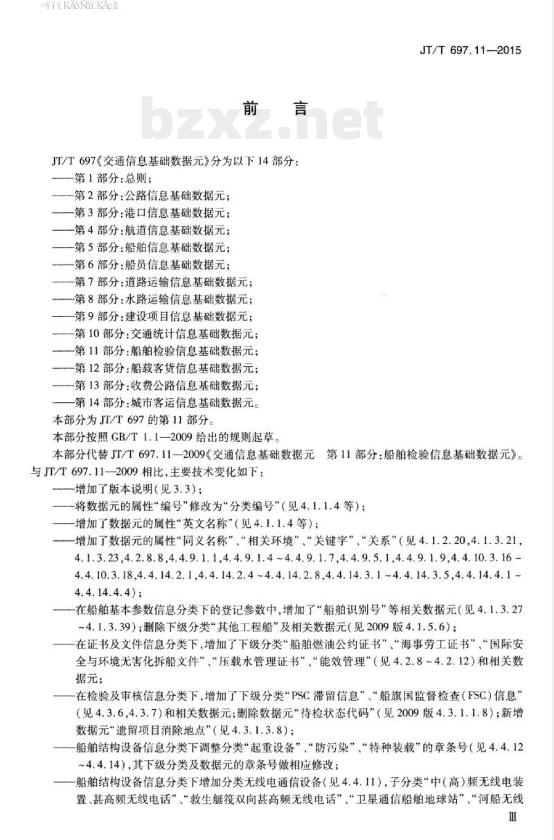 JT/T 697.11-2015 交通信息基础数据元第11部分:船舶检验信息基础数据元-2015 交通信息基础数据元第11部分:船舶检验信息基础数据元
