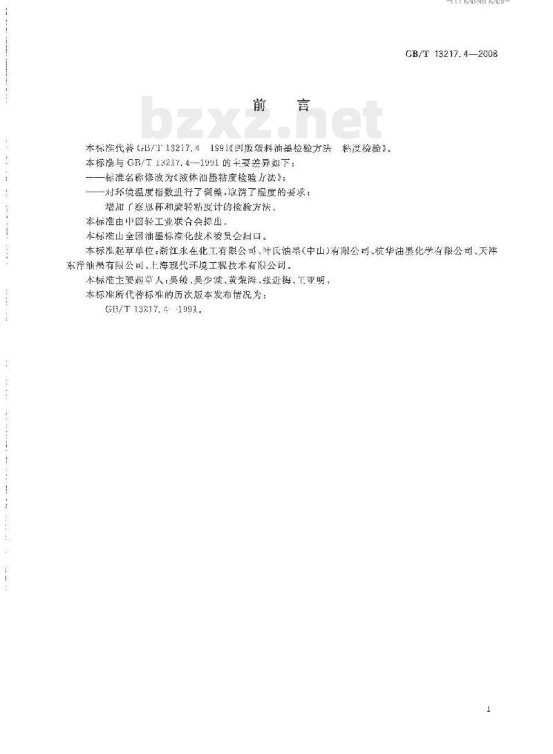 GB/T 13217.4—2008 液体油墨粘度检验方法