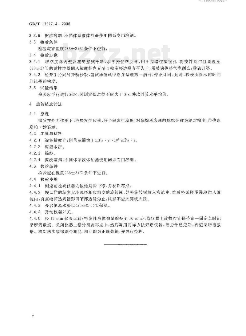 GB/T 13217.4—2008 液体油墨粘度检验方法