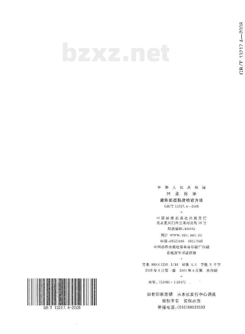 GB/T 13217.4—2008 液体油墨粘度检验方法