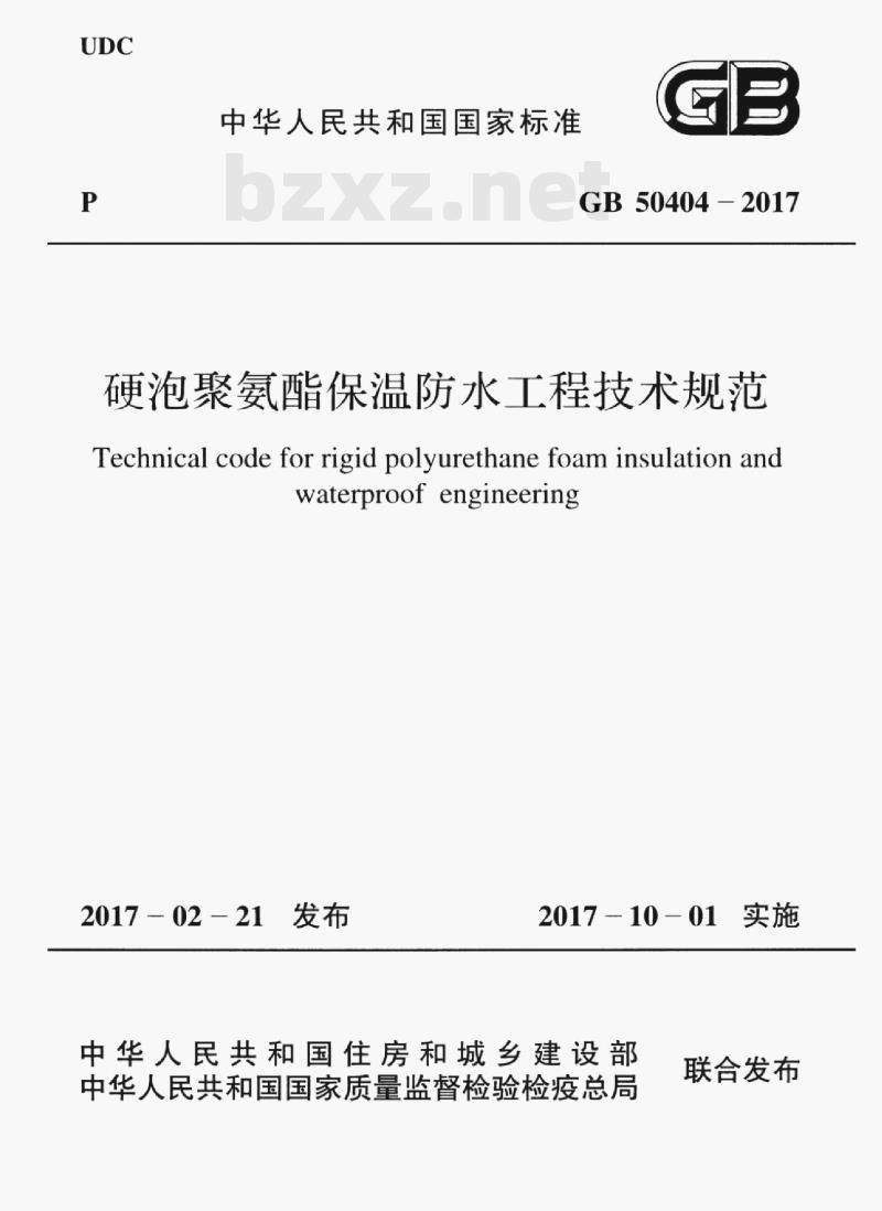 GB 50404-2017 硬泡聚氨酯保温防水工程技术规范