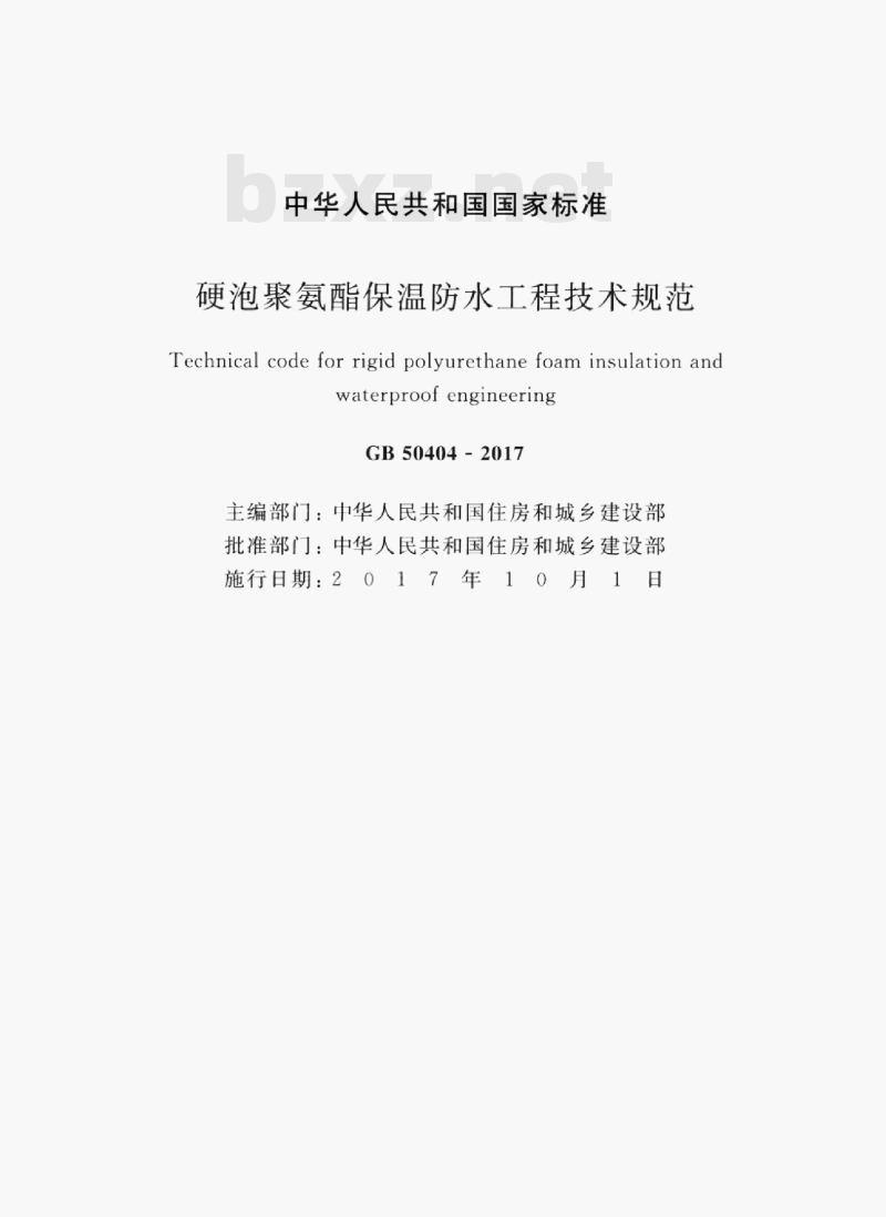 GB 50404-2017 硬泡聚氨酯保温防水工程技术规范