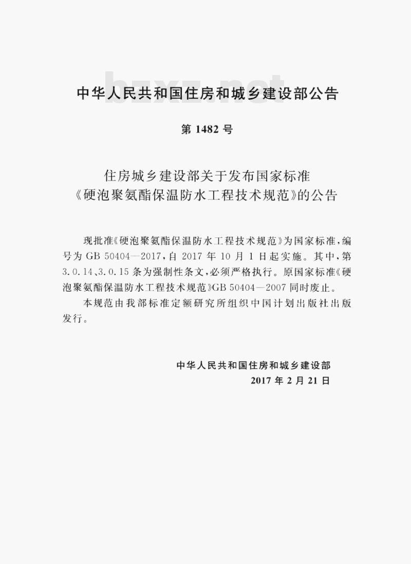 GB 50404-2017 硬泡聚氨酯保温防水工程技术规范