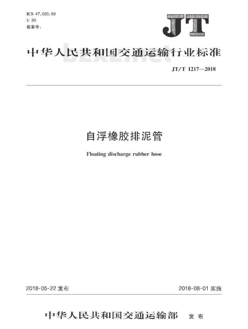 JT/T 1217-2018 自浮橡胶排泥管