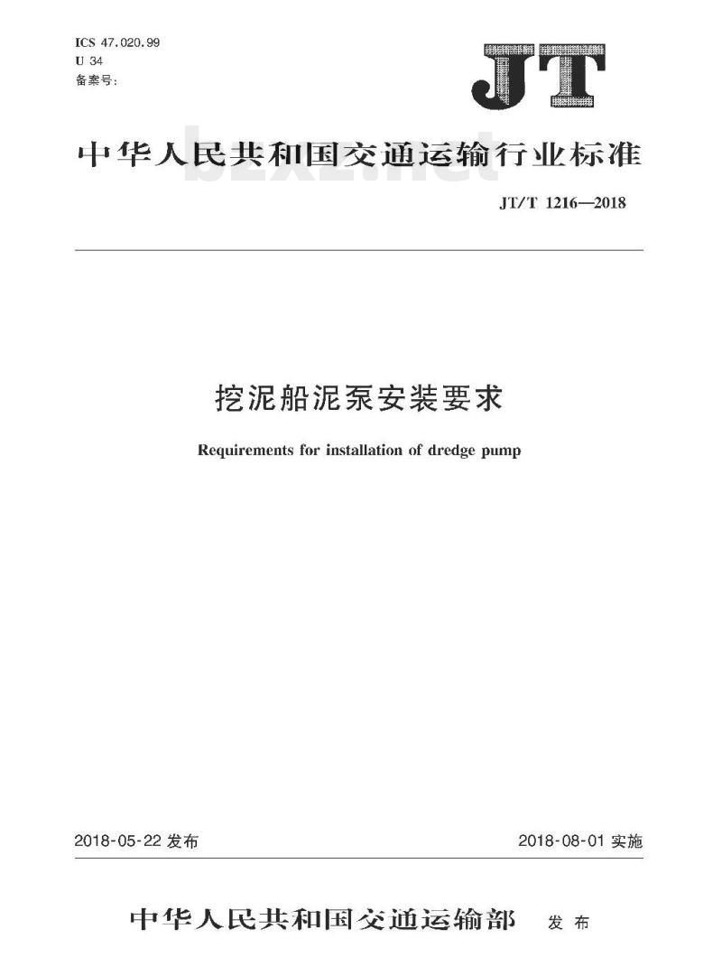 JT/T 1216-2018 挖泥船泥泵安装要求