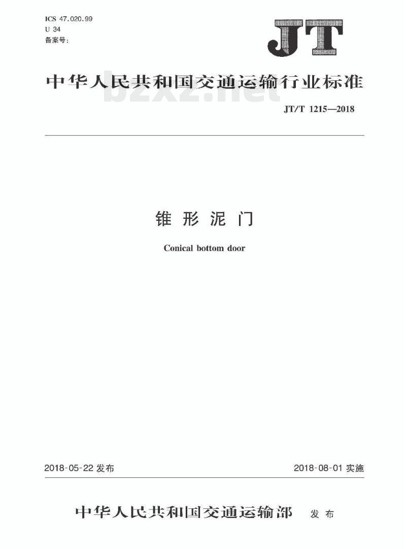 JT/T 1215-2018 锥形泥门