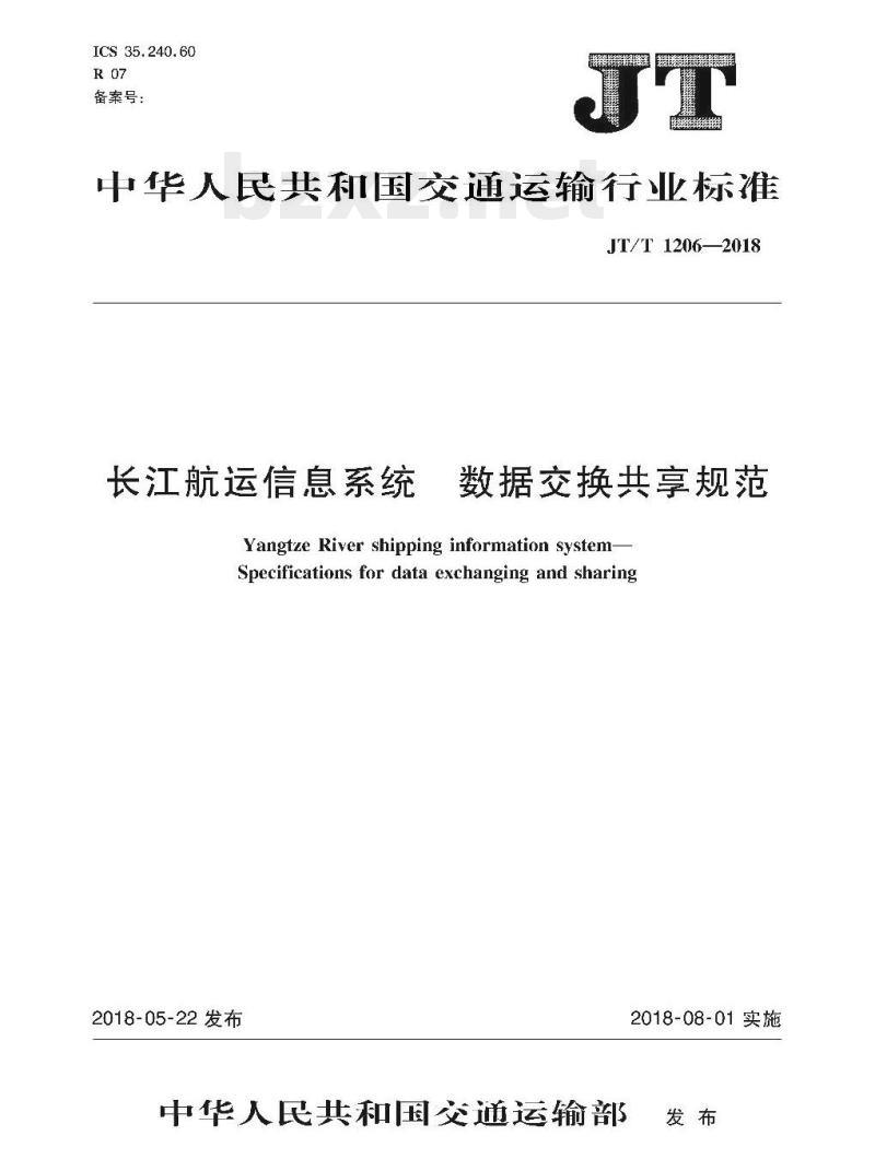 JT/T 1206-2018 长江航运信息系统数据交换共享规范