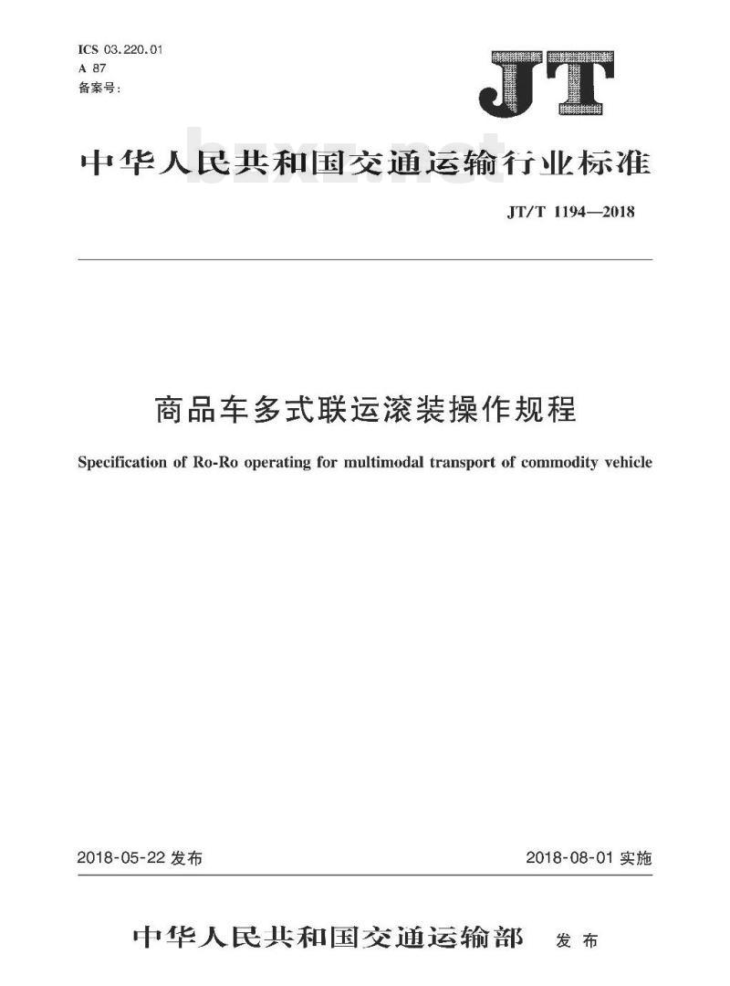 JT/T 1194-2018 商品车多式联运滚装操作规程