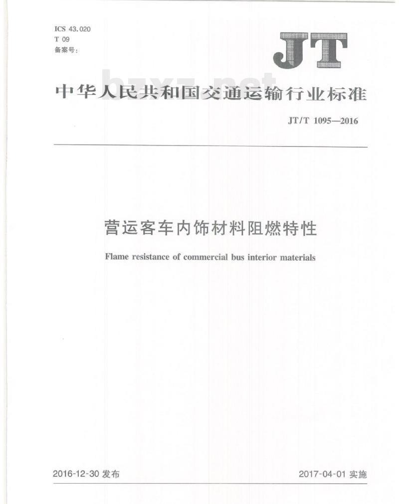 JT/T 1095-2016 营运客车内饰材料阻燃特性