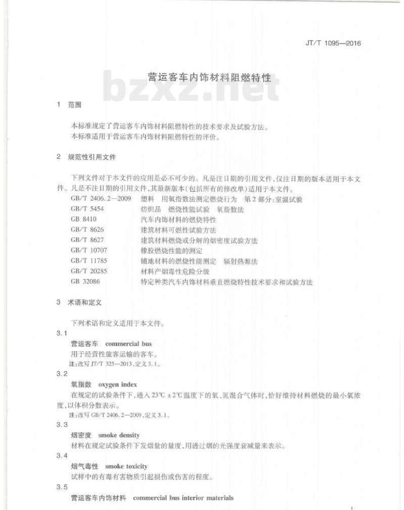 JT/T 1095-2016 营运客车内饰材料阻燃特性