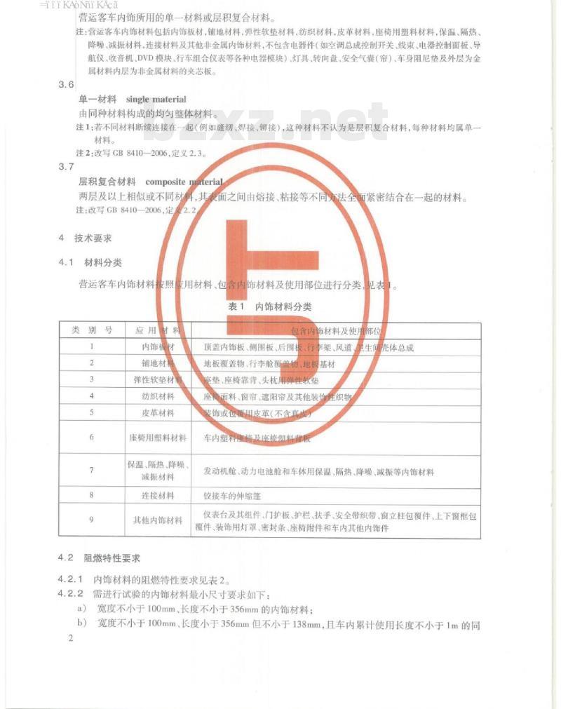 JT/T 1095-2016 营运客车内饰材料阻燃特性