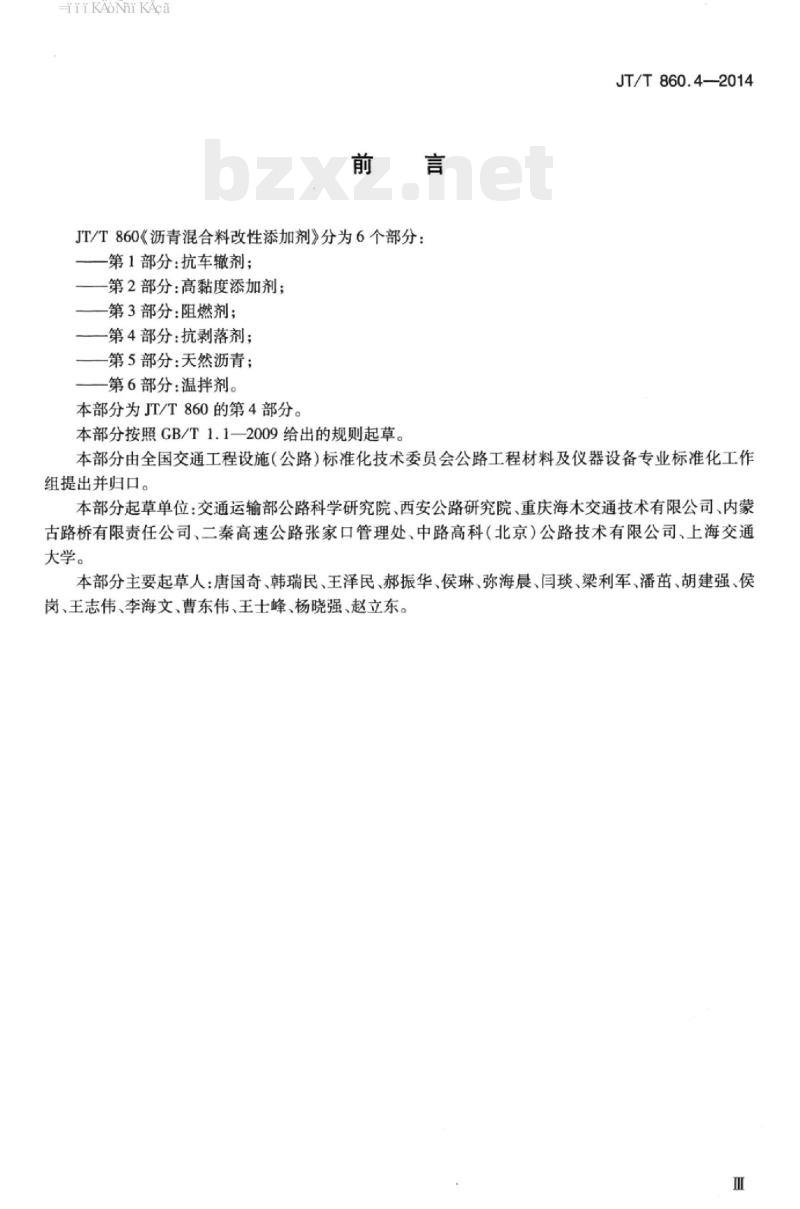 JT/T 860.4-2014 沥青混合料改性添加剂第4部分:抗剥落剂