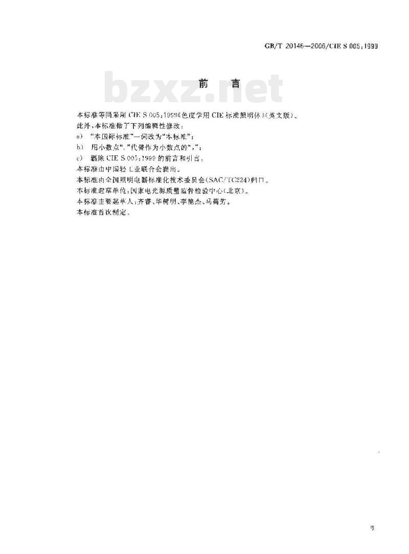 GB/T 20146—2006 色度学用CIE标准照明体