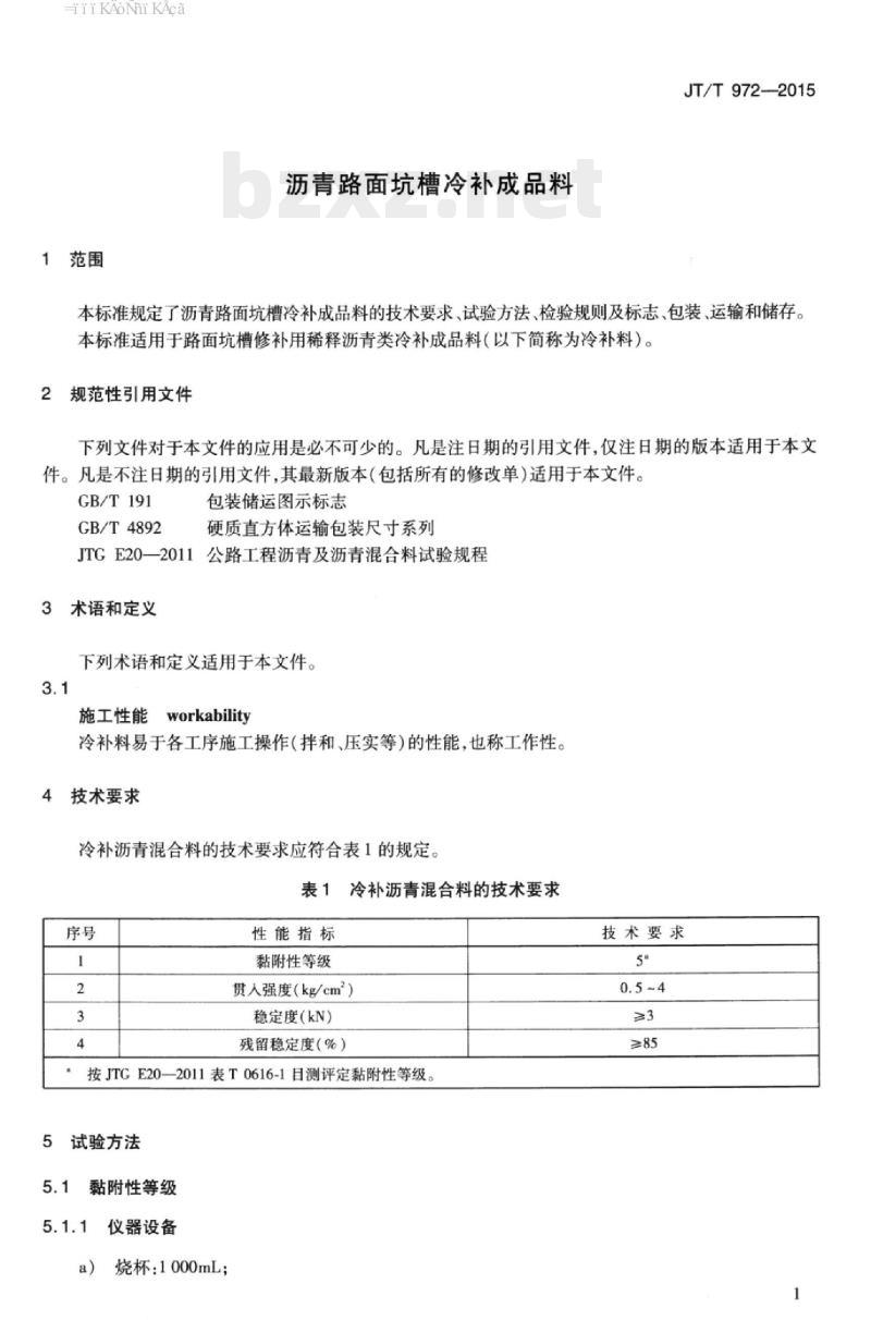 JT/T 972-2015 沥青路面坑槽冷补成品料