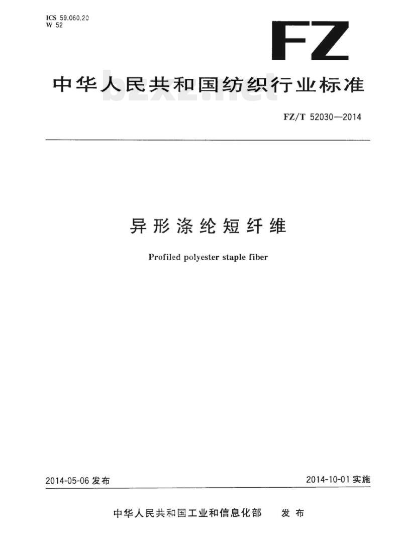 FZ/T 52030-2014 异形涤纶短纤维